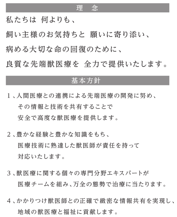 動物先端医療センター・AdAM（アダム）の理念・基本方針